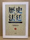 歴史の法廷 : 家永教科書裁判と歴史学