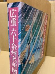 広重六十余州名所図会 : プルヴェラー・コレクション(歌川広重 画