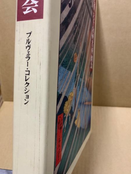 広重六十余州名所図会 プルヴェラー・コレクション(歌川広重 画 広重六