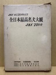 全日本最高名犬大観・附JKC20年史