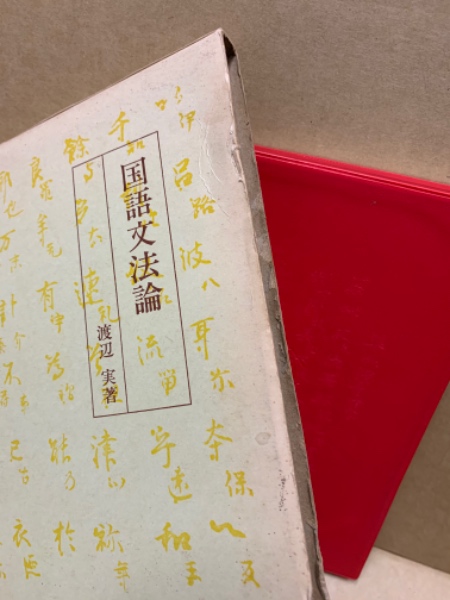 【新発売】今週の市販 国語文法論(渡辺実 著) / 古本、中古本、古書籍の通販は「日本の デザイン