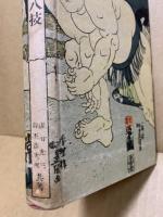 相撲四十八技
