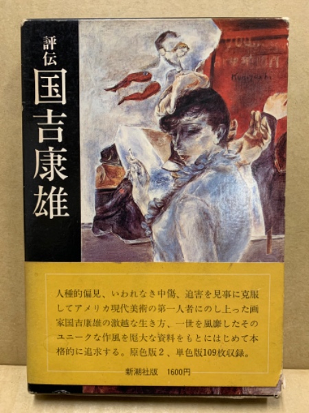 国吉康雄作品本　海外本 国吉康雄作品本 海外本 （公式】藤田嗣治×国吉康雄:二人の