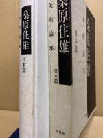 桑原住雄美術論集　日本篇