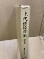 上代倭絵年表(改訂重版)