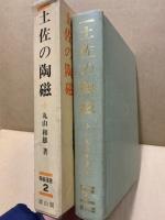 土佐の陶磁　(陶磁選書 2)