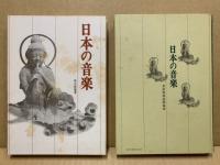 日本の音楽