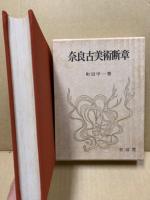奈良古美術断章 (特装・限定版)
