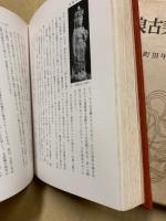 奈良古美術断章 (特装・限定版)