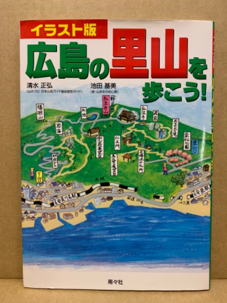 広島の里山を歩こう イラスト版 清水正弘 池田基美 著 広島 大学堂書店 古本 中古本 古書籍の通販は 日本の古本屋 日本の古本屋 広島の里山を歩こう イラスト版 清水正弘 池田基美 著 広島 大学堂書店 古本 中古本 古書籍の通販は 日本の古本屋 日本の古本屋