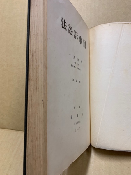 刑事訴訟法(牧野英一 著) / 古本、中古本、古書籍の通販は「日本の 