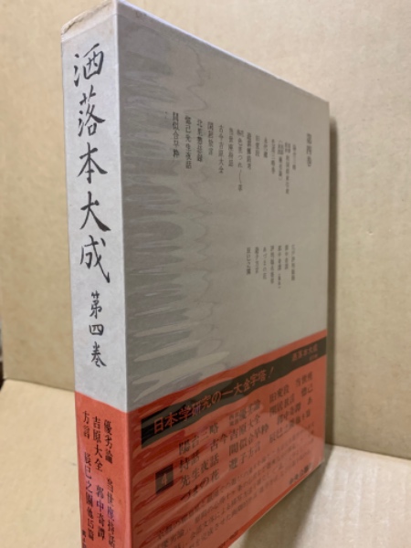 洒落本大成(洒落本大成編集委員会 編) / (広島)大学堂書店