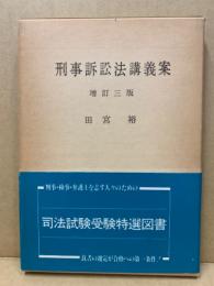 刑事訴訟法講義案