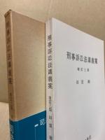 刑事訴訟法講義案(田宮裕著) / 古本、中古本、古書籍の通販は「日本の