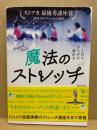 魔法のストレッチ