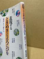 表現するときめきとよろこびを : 「朗読」から「語り」へ : CD付きBOOK