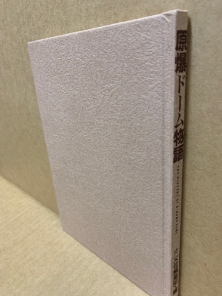 原爆ドーム物語(汐文社編集部 編) / 古本、中古本、古書籍の通販