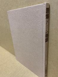 原爆ドーム物語(汐文社編集部 編) / 古本、中古本、古書籍の通販