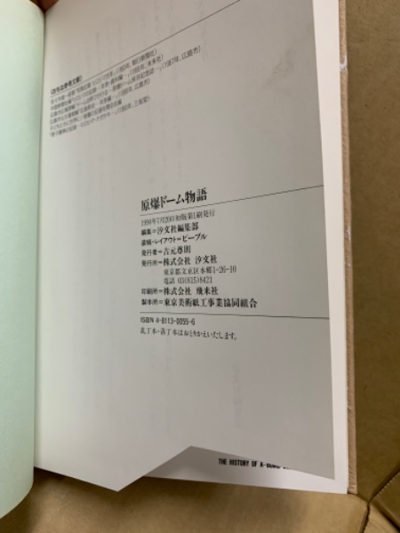 原爆ドーム物語(汐文社編集部 編) / 古本、中古本、古書籍の通販