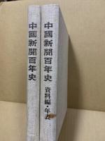 中国新聞百年史　資料編年表共 2冊揃