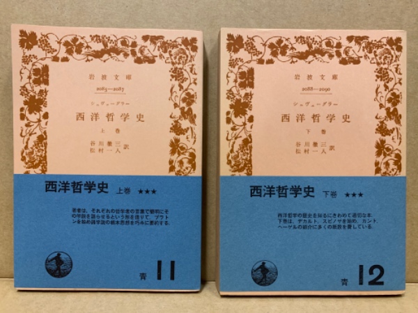 西洋哲学史 上下 2冊揃(シュヴェーグラー 著 ; 谷川徹三, 松村一人 共