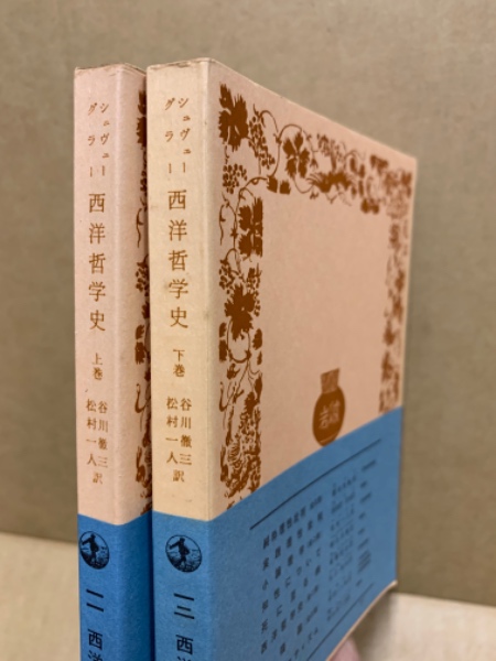 西洋哲学史 上下 2冊揃(シュヴェーグラー 著 ; 谷川徹三, 松村一人 共