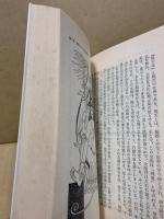 真言立川流の秘法 : 密教セックス入門(歌川大雅 著) / 古本、中古本