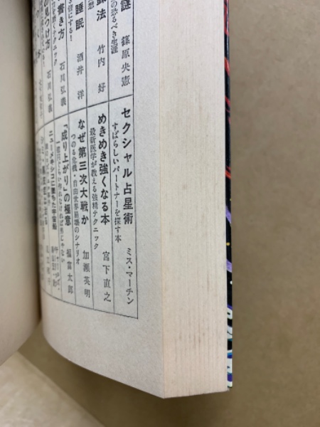 真言立川流の秘法 : 密教セックス入門(歌川大雅 著) / 古本、中古本