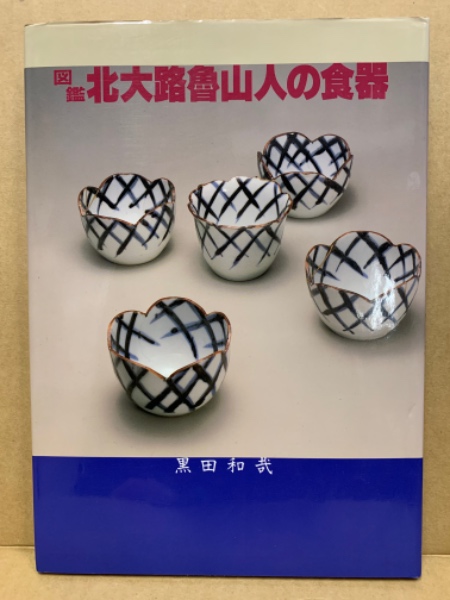 図鑑北大路魯山人の食器(北大路魯山人 作 ; 黒田和哉 著) / 古本、中古 