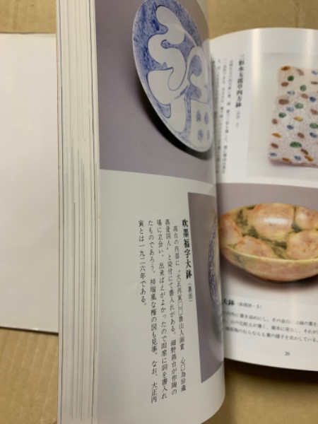 図鑑北大路魯山人の食器(北大路魯山人 作 ; 黒田和哉 著) / 古本、中古 