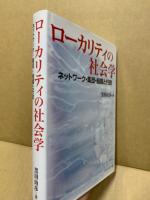 ローカリティの社会学 : ネットワーク・集団・組織と行政