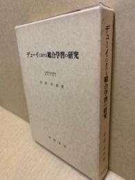 デューイにおける総合学習の研究