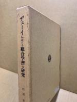 デューイにおける総合学習の研究