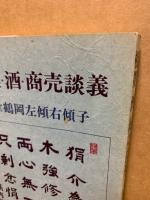 相撲・酒・商売談義