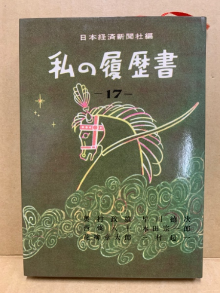 私の履歴書 (1978年) |本 | 通販 | Amazon