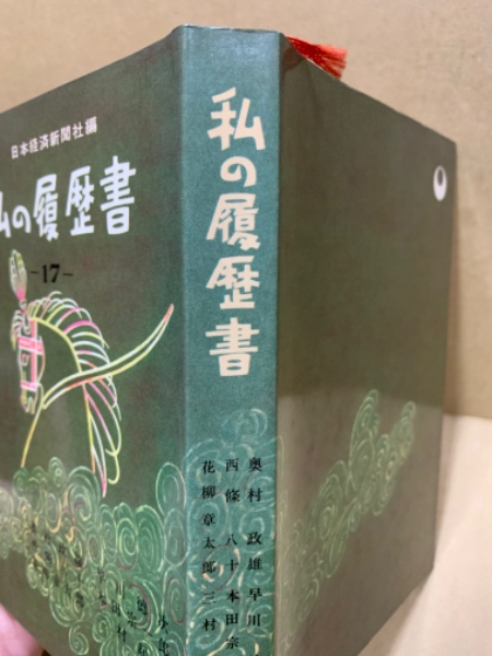 私の履歴書 (1978年) |本 | 通販 | Amazon
