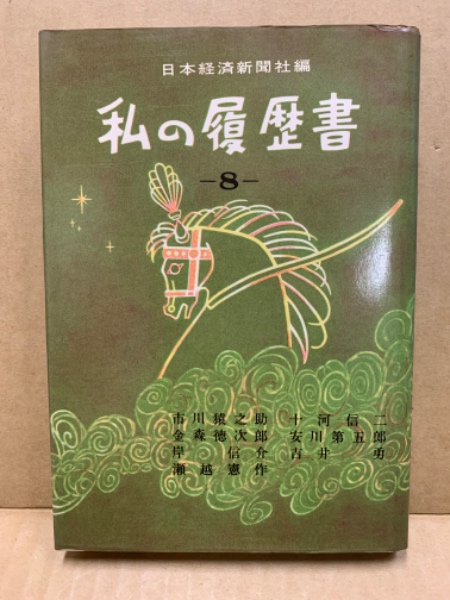 私の履歴書(日本経済新聞社編) / 古本、中古本、古書籍の通販は「日本