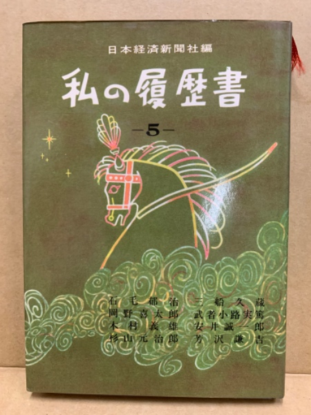 私の履歴書(日本経済新聞社編) / 古本、中古本、古書籍の通販は