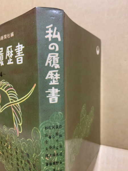 私の履歴書(日本経済新聞社編) / 古本、中古本、古書籍の通販は「日本
