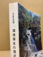 環境保全の現況　平成5年版