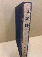 歌集　虚假