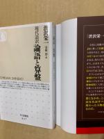 論語と算盤 : 現代語訳(渋沢栄一 著 ; 守屋淳 訳) / 古本、中古