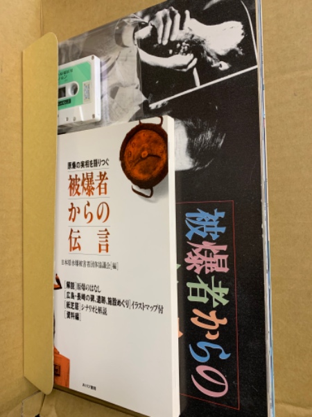 原爆の実相を語りつぐ被爆者からの伝言(日本原水爆被害者団体協議会 編