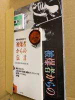 原爆の実相を語りつぐ被爆者からの伝言