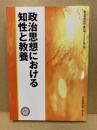 政治思想における知性と教養