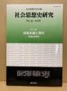 特集・共和主義と現代 : 社会思想史研究 : 思想史的再考 No.32(2008)