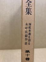 澤木興道全集10　禅戒本義を語る : 永平広録抄話