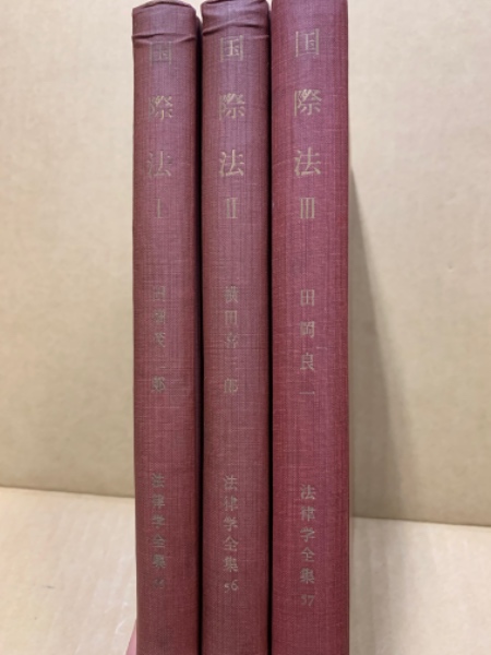 未使用新品】 国際法 1 新版 田畑茂二郎 有斐閣法律学全集 camping.com
