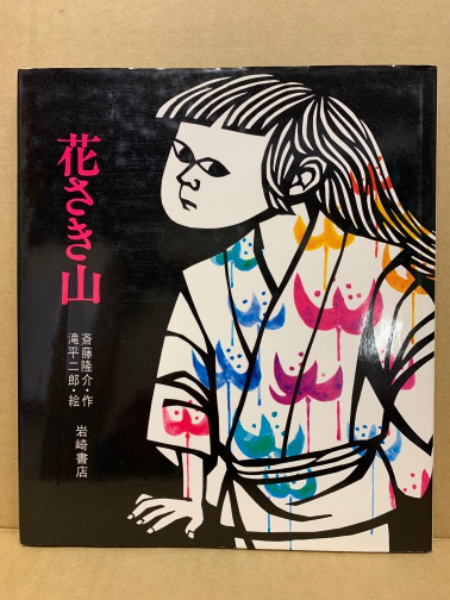 滝平二郎　オリジナル版画　晩菊　岩崎書店 滝平二郎 オリジナル版画 晩菊 岩崎書店 滝平二郎 オリジナル版画 晩菊
