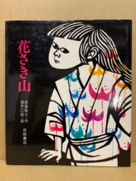 花さき山(斉藤隆介 作 ; 滝平二郎 絵) / 古本、中古本、古書籍の通販は